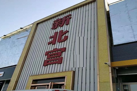 沈阳新北宫KTV消费价格点评