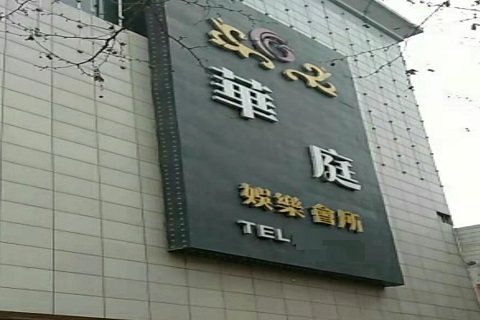 沈阳华庭KTV会所消费价格