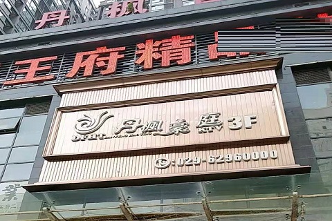 沈阳丹凤豪庭KTV消费价格