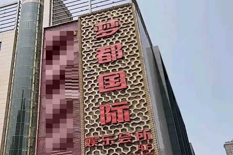 沈阳梦都国际KTV消费